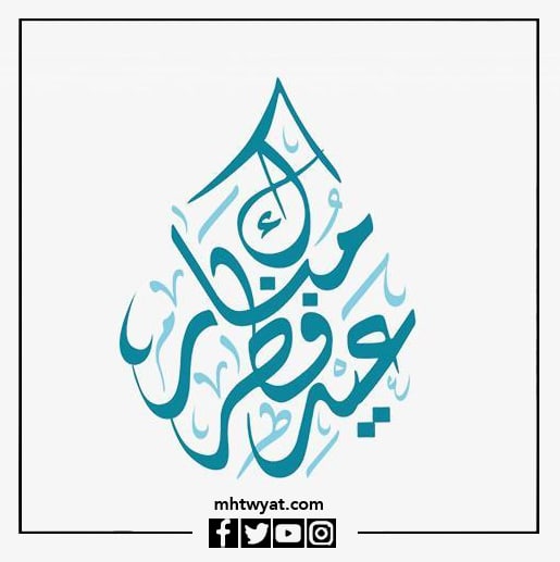 تهاني العيد للزوج بالصور