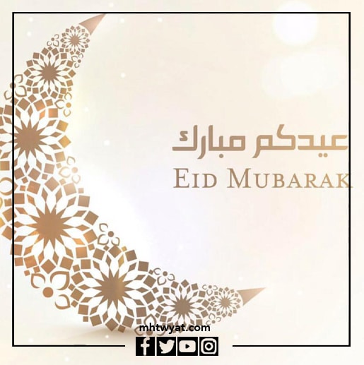 تهاني العيد للزوج بالصور