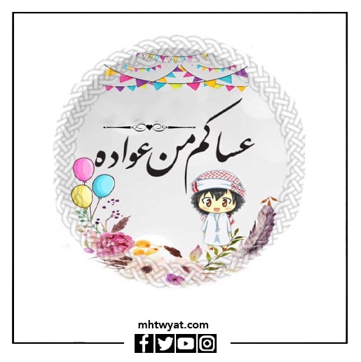 تهاني العيد للزوج بالصور