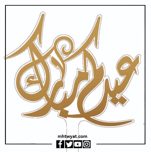 تهاني العيد للزوج بالصور