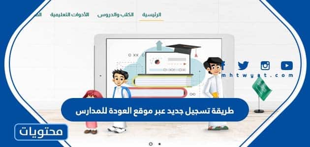 العودة للمدارس تسجيل جديد: دليل شامل