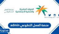 منصة العمل التطوعي admin الرابط وخطوات تسجيل الدخول 2022
