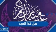 هل تمت رؤية الهلال العيد في السعودية 1443 – 2022
