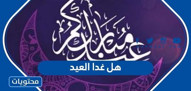هل تمت رؤية الهلال العيد في السعودية 1443 – 2022