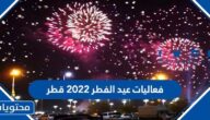 فعاليات عيد الفطر 2022 قطر وأماكن الاحتفالات في العيد