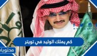 كم يملك الوليد في تويتر