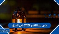 متى ليلة القدر 2022 في العراق