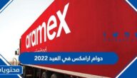 دوام ارامكس في العيد 2022 ، مواعيد دوام ارامكس في عيد الفطر 1443