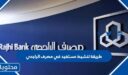 طريقة تنشيط مستفيد في مصرف الراجحي 2026