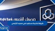 طريقة تنشيط مستفيد في مصرف الراجحي 2025