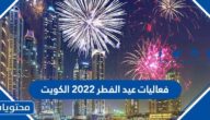 فعاليات عيد الفطر 2022 الكويت