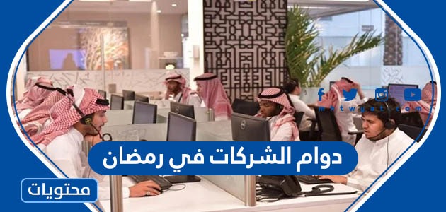 اوقات دوام الشركات في رمضان في السعودية 2024