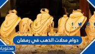 دوام محلات الذهب في رمضان 2025 السعودية