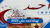 تهنئة احمد علي 2022