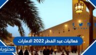 فعاليات عيد الفطر 2022 الامارات
