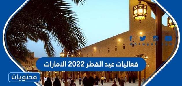 فعاليات عيد الفطر 2022 الامارات