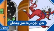 هل الجن تربط في رمضان