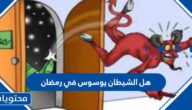 هل الشيطان يوسوس في رمضان