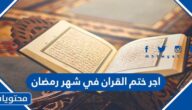 اجر ختم القران في شهر رمضان