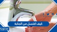 كيف اغتسل من الجنابة