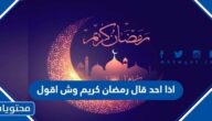 اذا احد قال رمضان كريم وش اقول