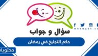 حكم التجليخ في رمضان