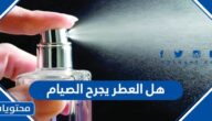 هل العطر يجرح الصيام