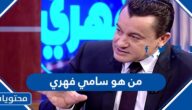 من هو سامي فهري ويكيبيديا