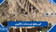 اين يقع دير سانت كاترين