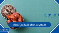 ما حكم من افطر ناسيا في رمضان