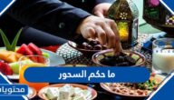 ما حكم السحور ، هل يجوز ترك السحور