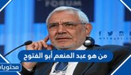 من هو عبد المنعم أبو الفتوح ويكيبيديا
