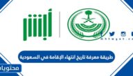 طريقة معرفة تاريخ انتهاء الإقامة في السعودية