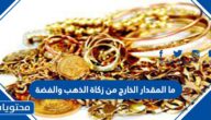 ما المقدار الخارج من زكاة الذهب والفضة