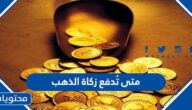 متى تدفع زكاة الذهب