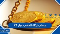 حساب زكاة الذهب عيار 21