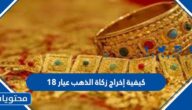 كيفية إخراج زكاة الذهب عيار 18