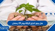 هل يجوز اخراج الزكاة يوم 29 رمضان