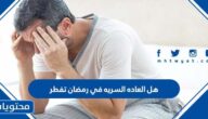 هل العاده السريه في رمضان تفطر