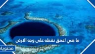 ما هي اعمق نقطه على وجه الارض