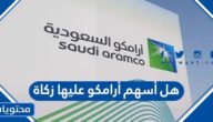 هل أسهم أرامكو عليها زكاة