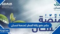 ما حكم زكاة الفطر لمنصة احسان