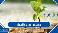 افضل وقت توزيع زكاة الفطر 2025