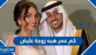 كم عمر هبه زوجة عايض