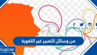 من وسائل التعبير غير اللغوية