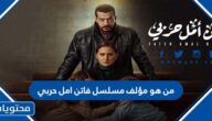 من هو مؤلف مسلسل فاتن امل حربي