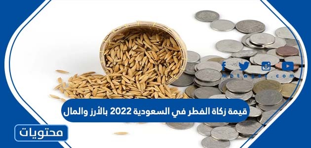 قيمة زكاة الفطر في السعودية 2022 بالأرز والمال