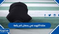 صلاة التهجد في رمضان كم ركعة