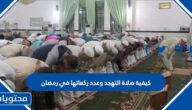 كيفية صلاة التهجد وعدد ركعاتها في رمضان
