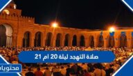 صلاة التهجد ليلة 20 ام 21